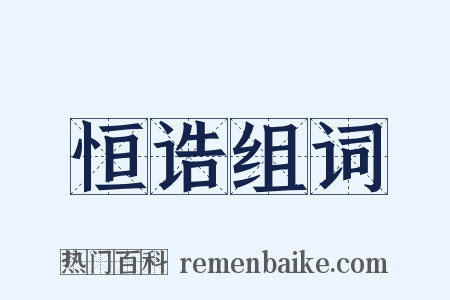 恒诰组词是什么意思的图片